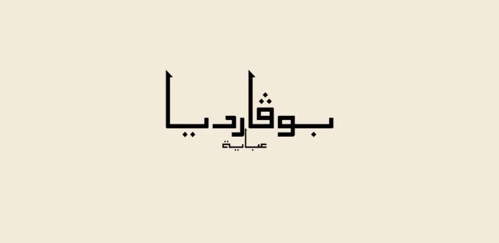 كوبون بوفارديا عبايه - Bouvardiaa Abaya Coupon